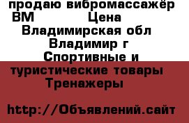 продаю вибромассажёр ВМ1200GX-C › Цена ­ 6 500 - Владимирская обл., Владимир г. Спортивные и туристические товары » Тренажеры   